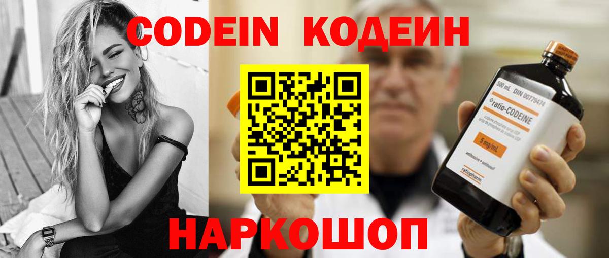 Codein напиток Lean (лин) Сланцы